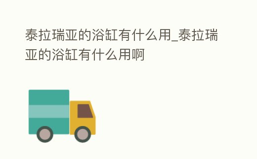 泰拉瑞亞的浴缸有什么用_泰拉瑞亞的浴缸有什么用啊