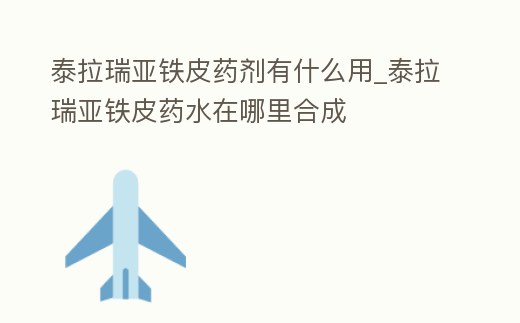 泰拉瑞亞鐵皮藥劑有什么用_泰拉瑞亞鐵皮藥水在哪里合成