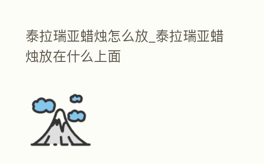 泰拉瑞亞蠟燭怎么放_泰拉瑞亞蠟燭放在什么上面