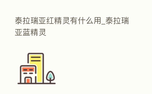 泰拉瑞亞紅精靈有什么用_泰拉瑞亞藍精靈