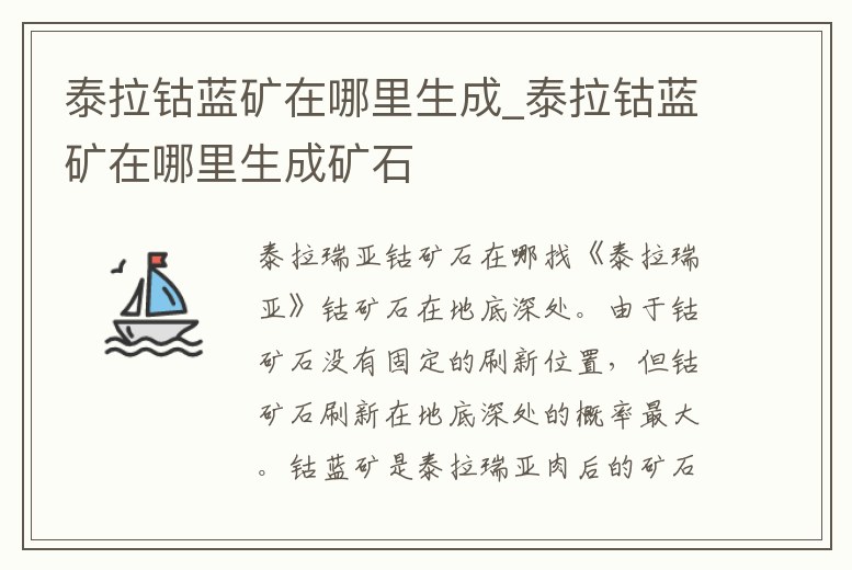 泰拉鈷藍礦在哪里生成_泰拉鈷藍礦在哪里生成礦石