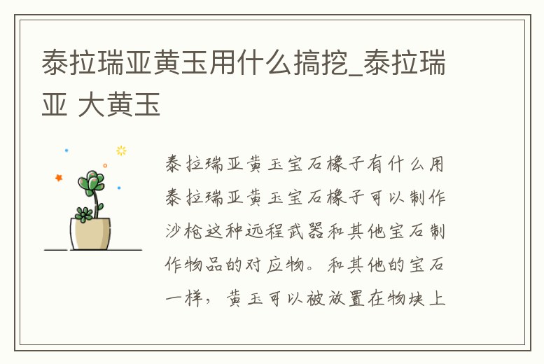 泰拉瑞亞黃玉用什么搞挖_泰拉瑞亞 大黃玉