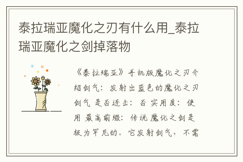 泰拉瑞亞魔化之刃有什么用_泰拉瑞亞魔化之劍掉落物