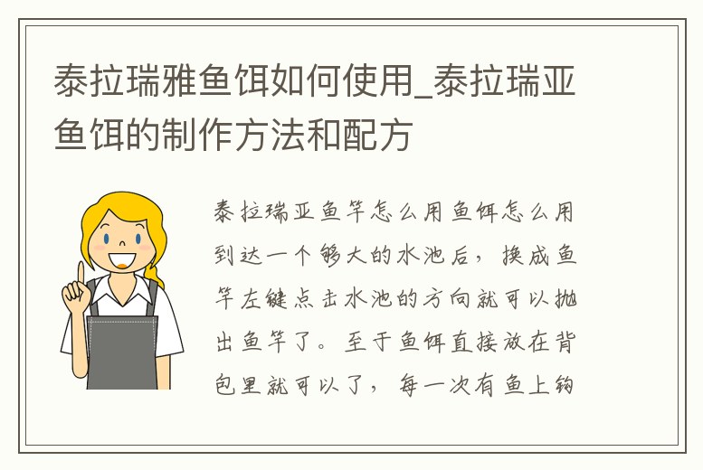 泰拉瑞雅魚餌如何使用_泰拉瑞亞魚餌的制作方法和配方