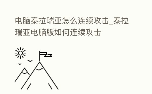 電腦泰拉瑞亞怎么連續攻擊_泰拉瑞亞電腦版如何連續攻擊