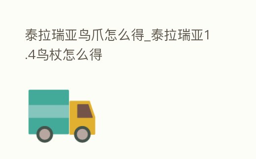 泰拉瑞亞鳥爪怎么得_泰拉瑞亞1.4鳥杖怎么得