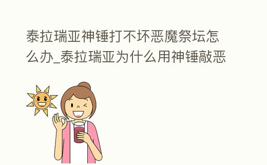 泰拉瑞亞神錘打不壞惡魔祭壇怎么辦_泰拉瑞亞為什么用神錘敲惡魔祭壇會掉血