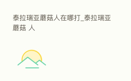 泰拉瑞亞蘑菇人在哪打_泰拉瑞亞蘑菇 人