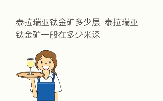 泰拉瑞亞鈦金礦多少層_泰拉瑞亞鈦金礦一般在多少米深