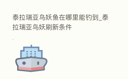 泰拉瑞亞鳥妖魚在哪里能釣到_泰拉瑞亞鳥妖刷新條件