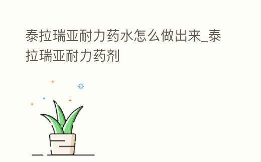 泰拉瑞亞耐力藥水怎么做出來_泰拉瑞亞耐力藥劑