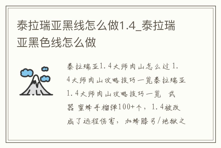泰拉瑞亞黑線怎么做1.4_泰拉瑞亞黑色線怎么做
