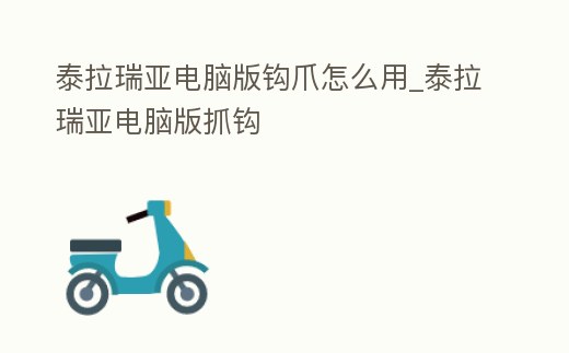 泰拉瑞亞電腦版鉤爪怎么用_泰拉瑞亞電腦版抓鉤