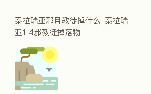 泰拉瑞亞邪月教徒掉什么_泰拉瑞亞1.4邪教徒掉落物