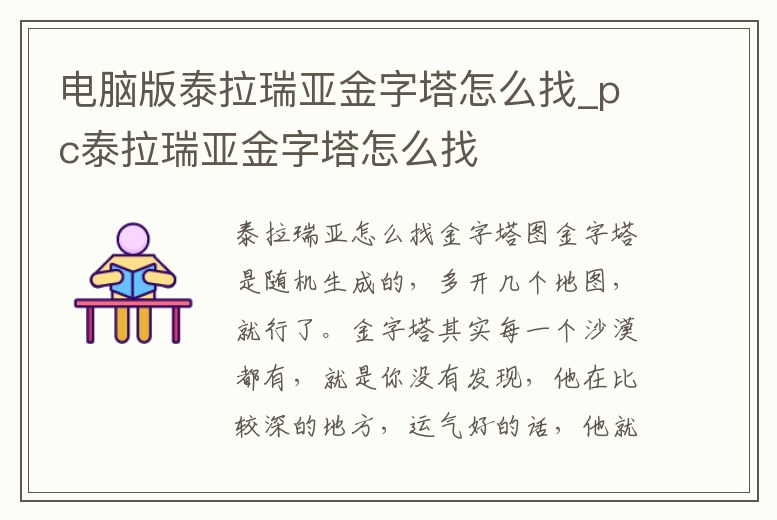 電腦版泰拉瑞亞金字塔怎么找_pc泰拉瑞亞金字塔怎么找