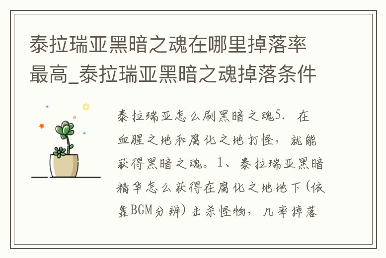 泰拉瑞亞黑暗之魂在哪里掉落率最高_泰拉瑞亞黑暗之魂掉落條件