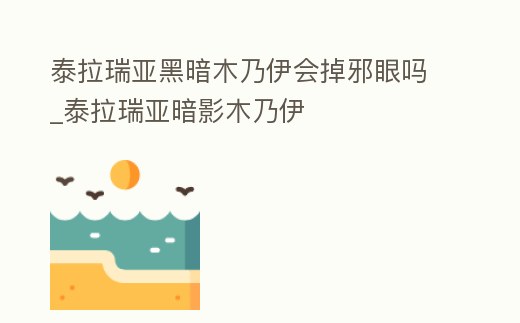 泰拉瑞亞黑暗木乃伊會掉邪眼嗎_泰拉瑞亞暗影木乃伊