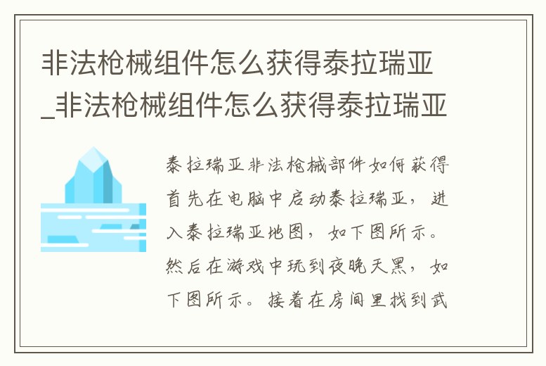 非法槍械組件怎么獲得泰拉瑞亞_非法槍械組件怎么獲得泰拉瑞亞mod