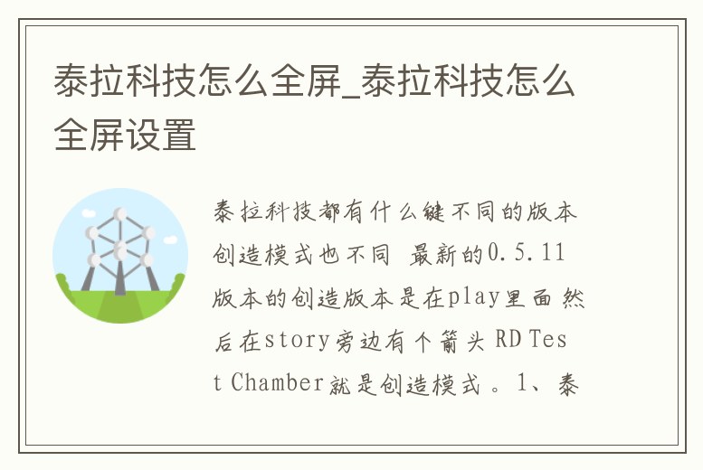 泰拉科技怎么全屏_泰拉科技怎么全屏設(shè)置