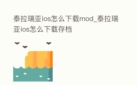 泰拉瑞亞ios怎么下載mod_泰拉瑞亞ios怎么下載存檔