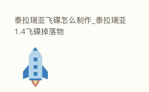 泰拉瑞亞飛碟怎么制作_泰拉瑞亞1.4飛碟掉落物