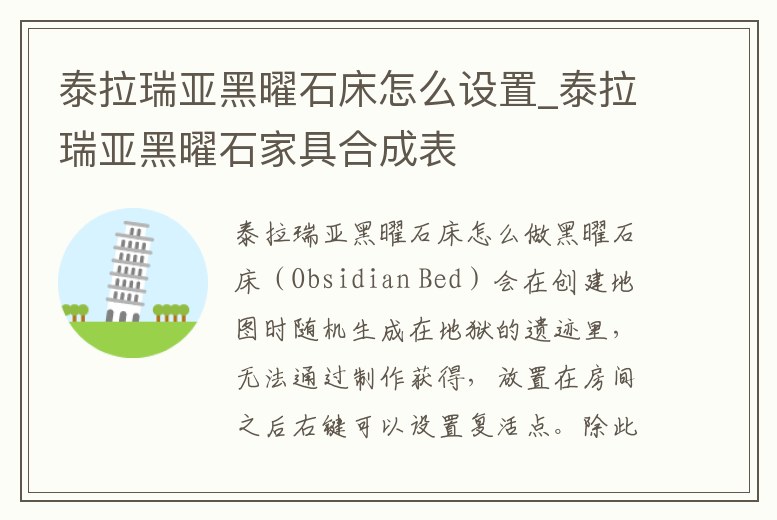 泰拉瑞亞黑曜石床怎么設置_泰拉瑞亞黑曜石家具合成表