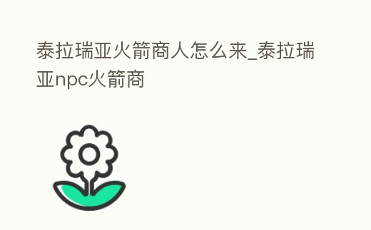 泰拉瑞亞火箭商人怎么來_泰拉瑞亞npc火箭商