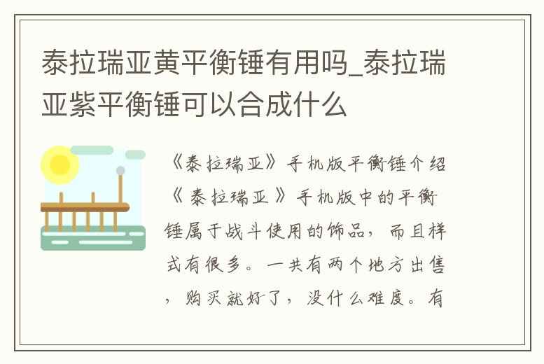 泰拉瑞亞黃平衡錘有用嗎_泰拉瑞亞紫平衡錘可以合成什么