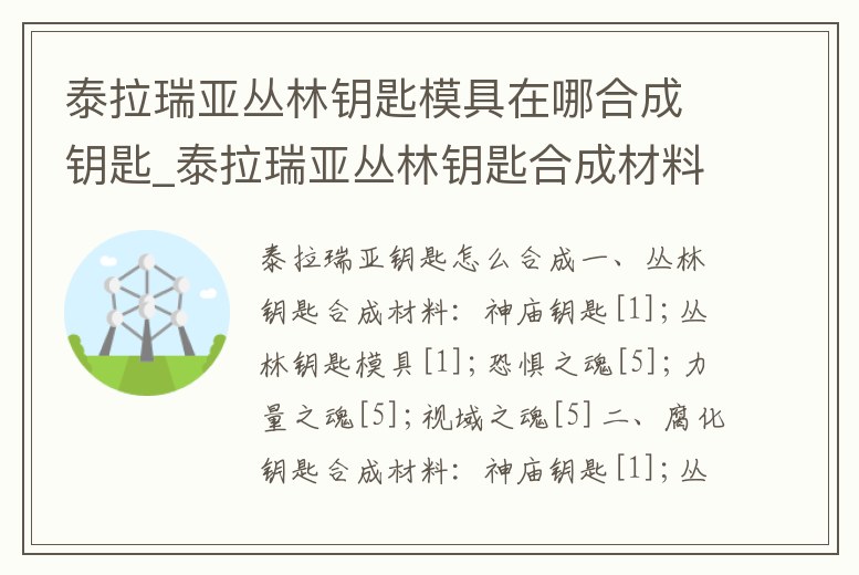泰拉瑞亞叢林鑰匙模具在哪合成鑰匙_泰拉瑞亞叢林鑰匙合成材料