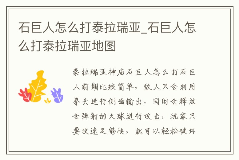 石巨人怎么打泰拉瑞亞_石巨人怎么打泰拉瑞亞地圖