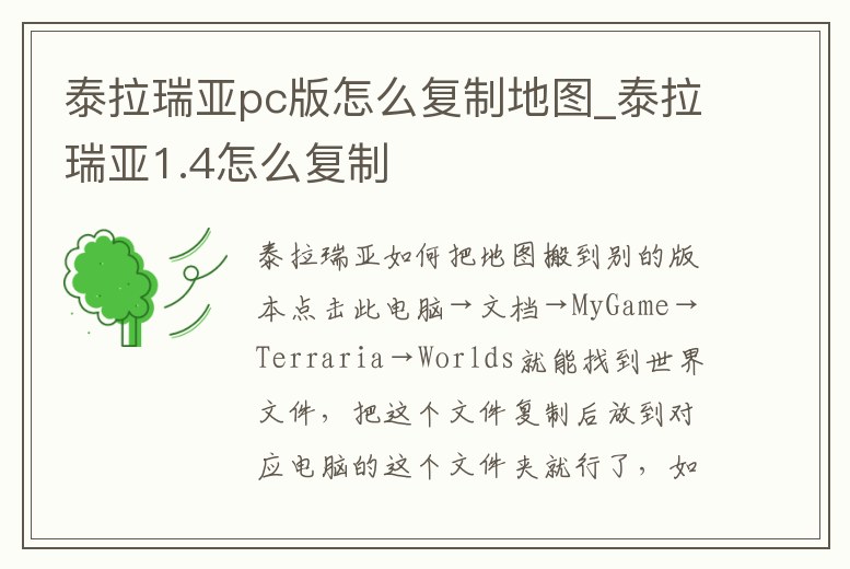 泰拉瑞亞pc版怎么復(fù)制地圖_泰拉瑞亞1.4怎么復(fù)制