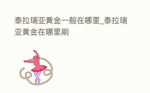 泰拉瑞亞黃金一般在哪里_泰拉瑞亞黃金在哪里刷