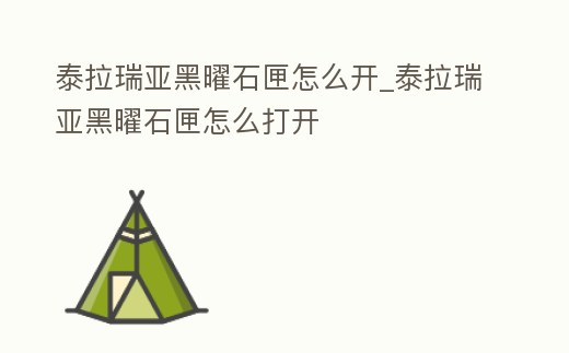 泰拉瑞亞黑曜石匣怎么開_泰拉瑞亞黑曜石匣怎么打開