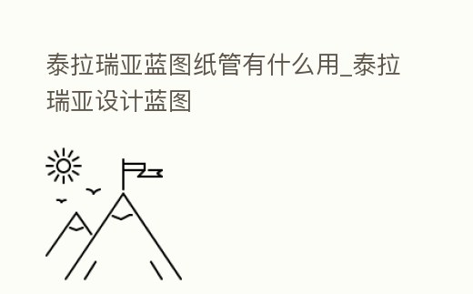 泰拉瑞亞藍圖紙管有什么用_泰拉瑞亞設計藍圖