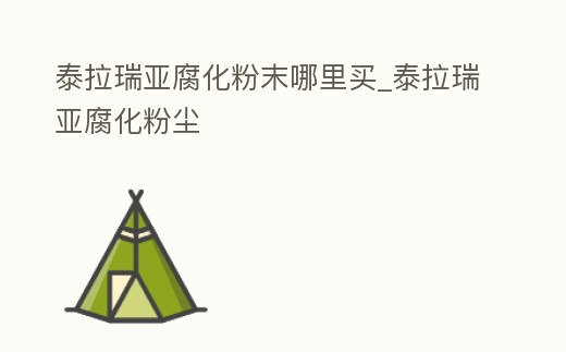 泰拉瑞亞腐化粉末哪里買_泰拉瑞亞腐化粉塵