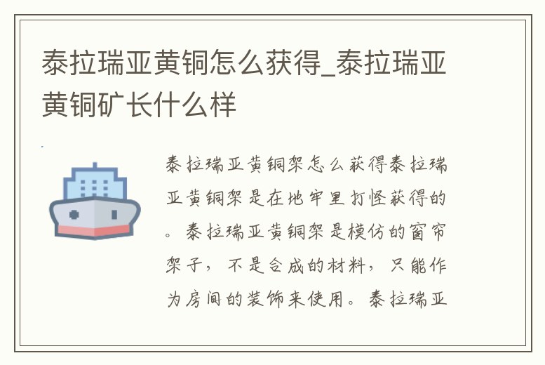 泰拉瑞亞黃銅怎么獲得_泰拉瑞亞黃銅礦長什么樣