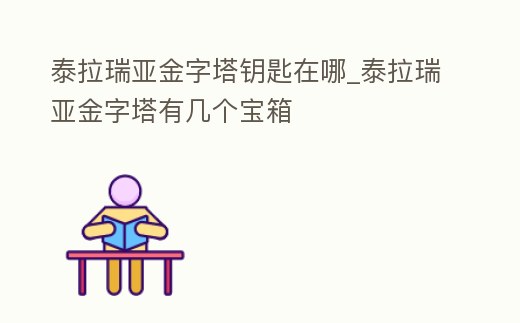 泰拉瑞亞金字塔鑰匙在哪_泰拉瑞亞金字塔有幾個寶箱