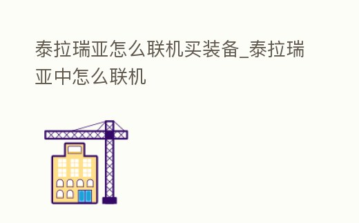 泰拉瑞亞怎么聯機買裝備_泰拉瑞亞中怎么聯機