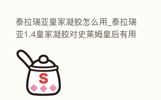 泰拉瑞亞皇家凝膠怎么用_泰拉瑞亞1.4皇家凝膠對史萊姆皇后有用嗎