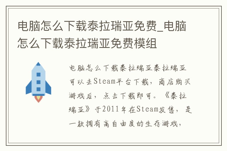 電腦怎么下載泰拉瑞亞免費_電腦怎么下載泰拉瑞亞免費模組