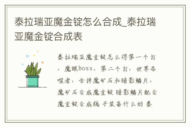 泰拉瑞亞魔金錠怎么合成_泰拉瑞亞魔金錠合成表