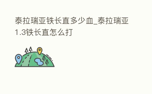 泰拉瑞亞鐵長直多少血_泰拉瑞亞1.3鐵長直怎么打
