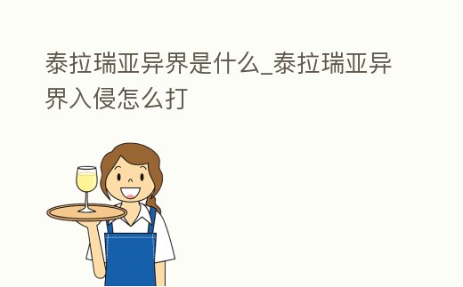 泰拉瑞亞異界是什么_泰拉瑞亞異界入侵怎么打