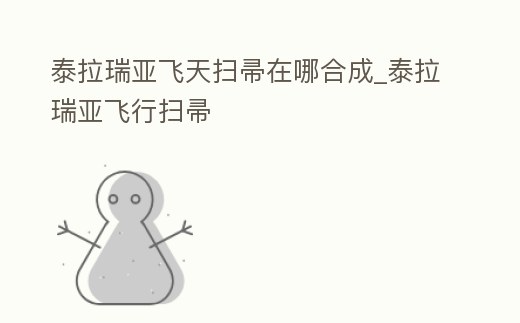 泰拉瑞亞飛天掃帚在哪合成_泰拉瑞亞飛行掃帚