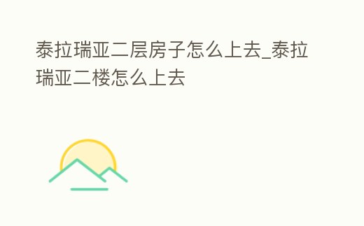 泰拉瑞亞二層房子怎么上去_泰拉瑞亞二樓怎么上去