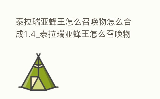 泰拉瑞亞蜂王怎么召喚物怎么合成1.4_泰拉瑞亞蜂王怎么召喚物怎么召喚