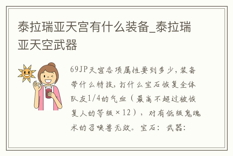 泰拉瑞亞天宮有什么裝備_泰拉瑞亞天空武器