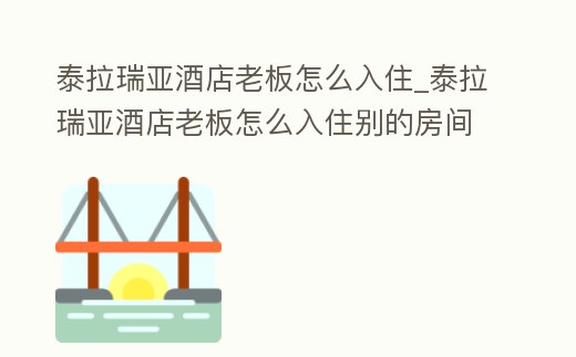 泰拉瑞亞酒店老板怎么入住_泰拉瑞亞酒店老板怎么入住別的房間