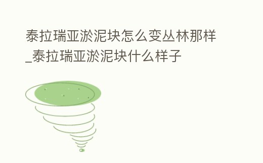 泰拉瑞亞淤泥塊怎么變叢林那樣_泰拉瑞亞淤泥塊什么樣子