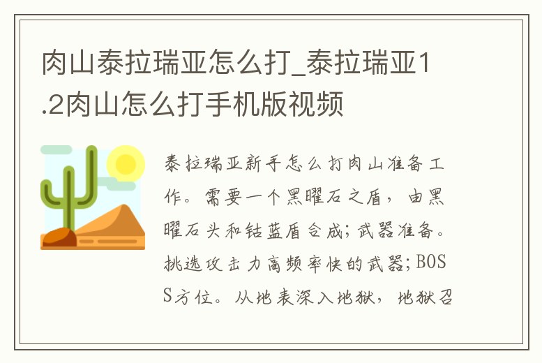 肉山泰拉瑞亞怎么打_泰拉瑞亞1.2肉山怎么打手機版視頻